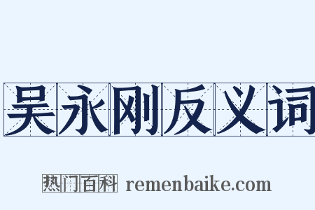 吴永刚反义词是什么意思的图片